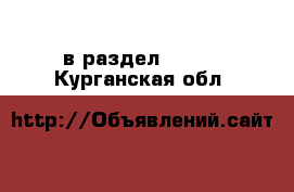  в раздел :  »  . Курганская обл.